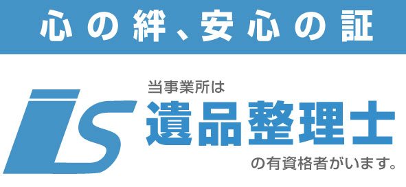遺品整理士